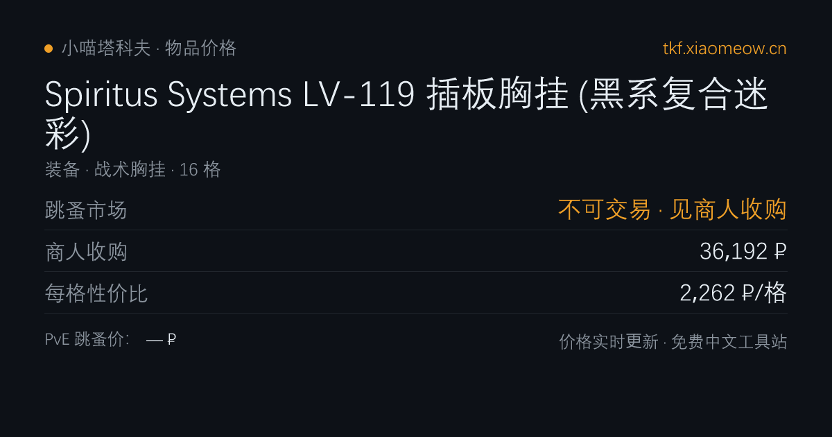Spiritus Systems LV-119 插板胸挂 (黑系复合迷彩)价格 - 跳蚤市场/商人收购价 | 小喵塔科夫